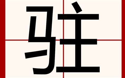 火同音字